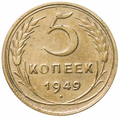 купить 5 копеек 1949