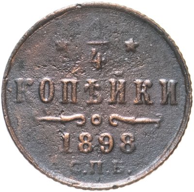 купить 1/4 копейки 1898 СПБ