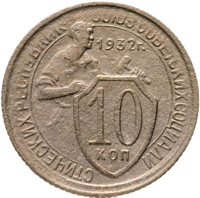 купить 10 копеек 1932
