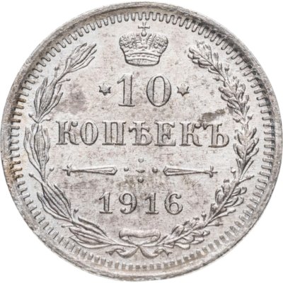 купить 10 копеек 1916 ВС