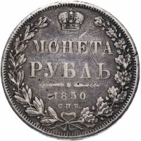 Купить 1 рубль 1850 СПБ-ПА Св. Георгий без плаща