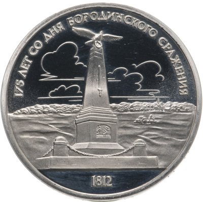 купить 1 рубль 1987 "175 лет со дня Бородинского сражения обелиск"