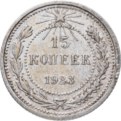 купить 15 копеек 1923