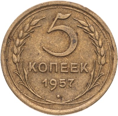 купить 5 копеек 1957