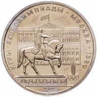 купить 1 рубль 1980 "Олимпиада-80 памятник Юрию Долгорукому и здание Моссовета"