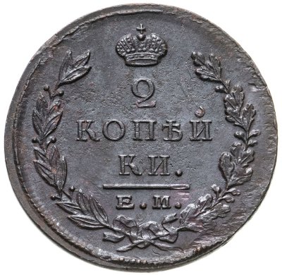 купить 2 копейки 1823 ЕМ-ФГ