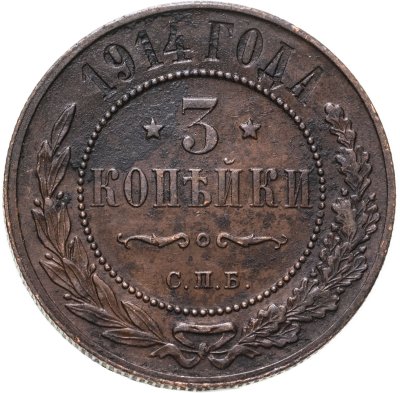 купить 3 копейки 1914 СПБ