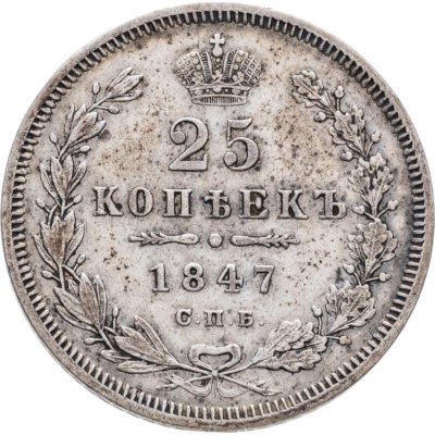 купить 25 копеек 1847 СПБ-ПА