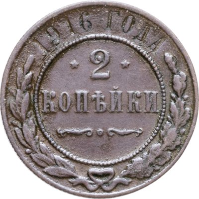 купить 2 копейки 1916 СПБ