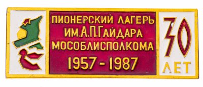 купить Значок Пионерский лагерь имени А.П. Гайдара Мособлисполкома 1957 - 1987 (Разновидность случайная )