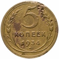 купить 5 копеек 1934