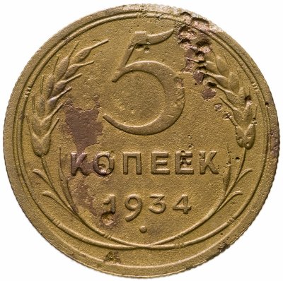 купить 5 копеек 1934