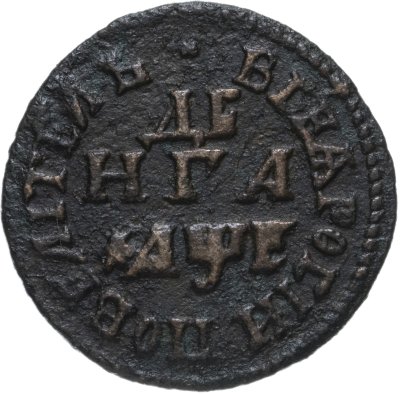 купить денга 1705 "ВСЕѦ РОСIИ ПОВЕЛIТЕЛЬ"