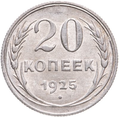 купить 20 копеек 1925