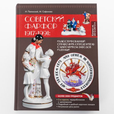 купить Каталог "Советский фарфор 1917-1991гг ". Иллюстрированный справочник-определитель с марочником заводов и ценами. Автор: И. Пелинский, М. Сафонова, бумага, печать, твердый переплет, Издательский дом «Любимая книга», Российская Федерация, 2012 г.