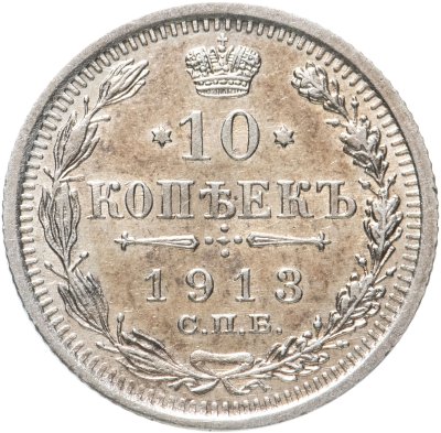 купить 10 копеек 1913 СПБ-ВС