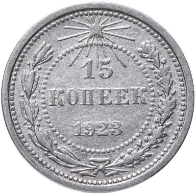 купить 15 копеек 1923
