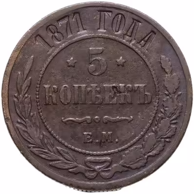 купить 5 копеек 1875 ЕМ