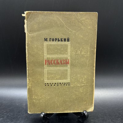 купить Книга "М. Горький. Рассказы", М. Горький, бумага, печать, Государственное издательство художественной литературы, СССР, 1944 г.