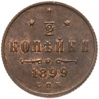 купить 1/2 копейки 1899 СПБ