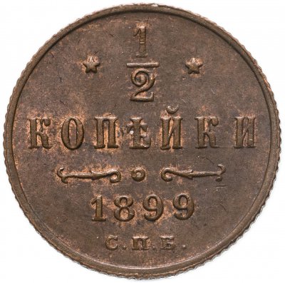 купить 1/2 копейки 1899 СПБ