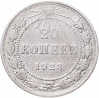 купить 20 копеек 1923