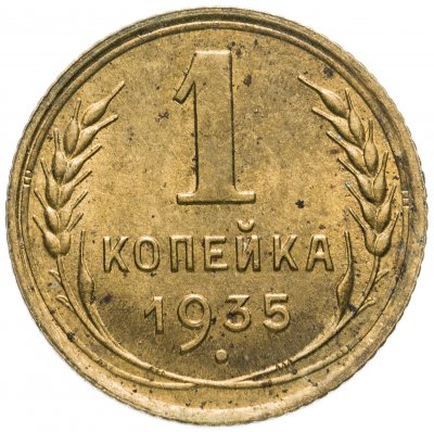 купить 1 копейка 1935 старый тип