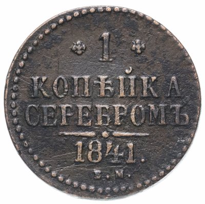 купить 1 копейка 1841 ЕМ