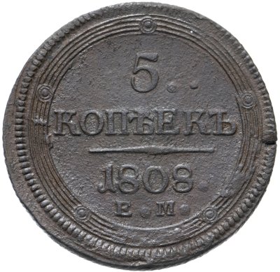купить 5 копеек 1808 ЕМ над орлом корона большая