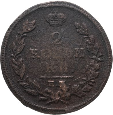 купить 2 копейки 1814 ЕМ-НМ