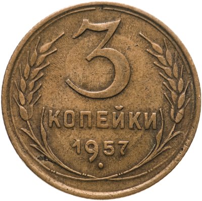 купить 3 копейки 1957