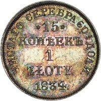 Купить 15 копеек - 1 злотый 1834 года НГ