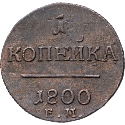купить 1 копейка 1800 ЕМ
