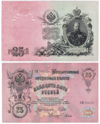 купить 25 рублей 1909 Шипов, кассир Гусев (Александр III)