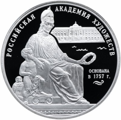 купить 3 рубля 2007 СПМД Proof "250 - летие Академии художеств"
