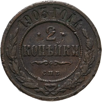 купить 2 копейки 1903 СПБ