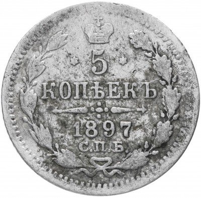 купить 5 копеек 1897 СПБ-АГ