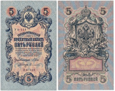 купить 5 рублей 1909 управляющий Шипов, кассир Софронов