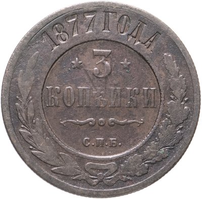 купить 3 копейки 1877 СПБ