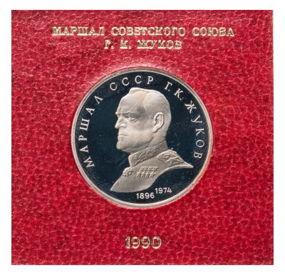 купить 1 рубль 1990 Proof "Маршал Советского Союза Г. К. Жуков" в футляре Госбанка СССР