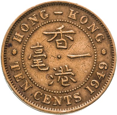 купить Гонконг Британский 10 центов (cents) 1949 Георг VI