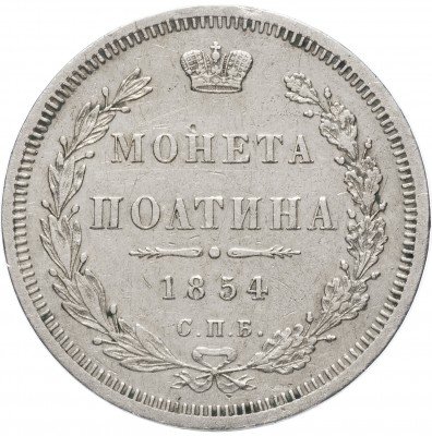 купить Полтина 1854 СПБ-HI