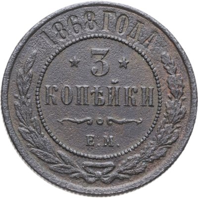 купить 3 копейки 1868 ЕМ