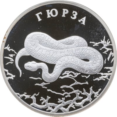 купить 2 рубля 2010 СПМД гюрза