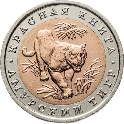 купить 10 рублей 1992 ЛМД амурский тигр