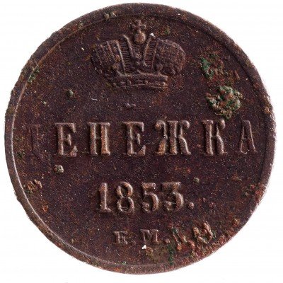 купить Денежка 1853