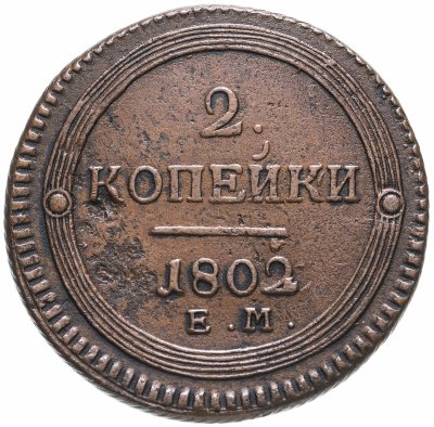 купить 2 копейки 1802 ЕМ, Биткин №307