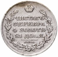 купить 1 рубль 1818 СПБ-ПС орёл образца 1812 г., скипетр длиннее
