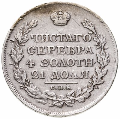 купить 1 рубль 1818 СПБ-ПС орёл образца 1812 г., скипетр длиннее