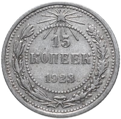 купить 15 копеек 1923
